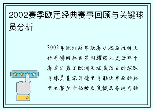 2002赛季欧冠经典赛事回顾与关键球员分析