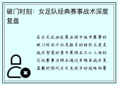 破门时刻：女足队经典赛事战术深度复盘