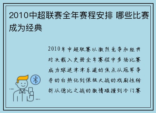 2010中超联赛全年赛程安排 哪些比赛成为经典