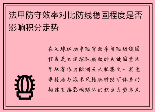 法甲防守效率对比防线稳固程度是否影响积分走势