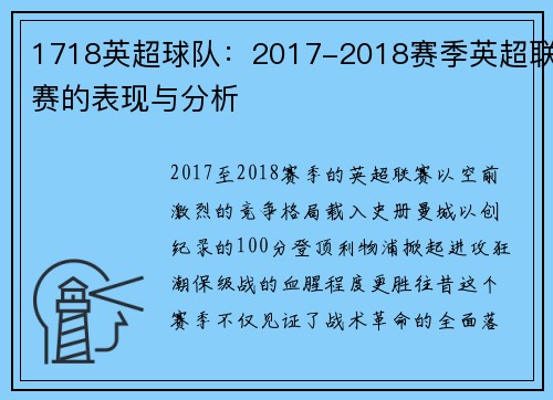 1718英超球队：2017-2018赛季英超联赛的表现与分析