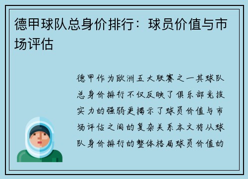 德甲球队总身价排行：球员价值与市场评估