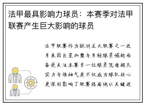 法甲最具影响力球员：本赛季对法甲联赛产生巨大影响的球员