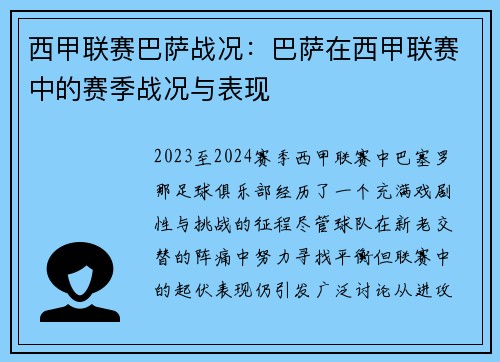 西甲联赛巴萨战况：巴萨在西甲联赛中的赛季战况与表现