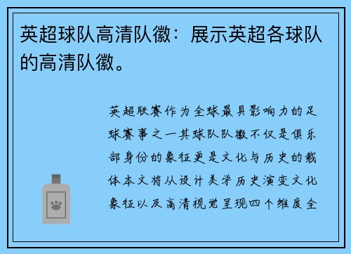 英超球队高清队徽：展示英超各球队的高清队徽。