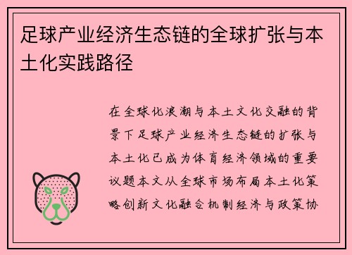 足球产业经济生态链的全球扩张与本土化实践路径