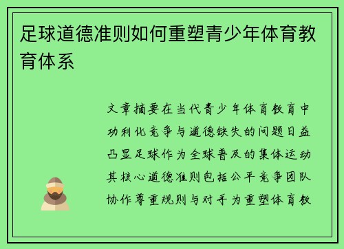 足球道德准则如何重塑青少年体育教育体系