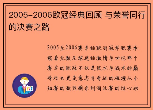 2005-2006欧冠经典回顾 与荣誉同行的决赛之路