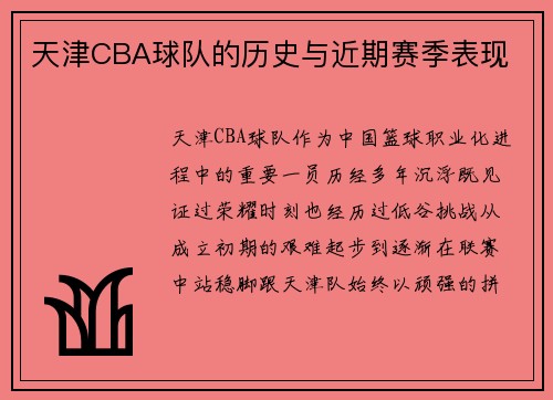 天津CBA球队的历史与近期赛季表现