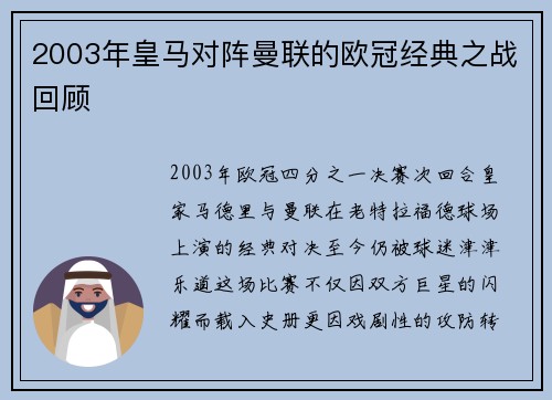 2003年皇马对阵曼联的欧冠经典之战回顾