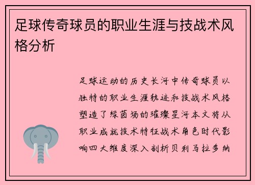 足球传奇球员的职业生涯与技战术风格分析