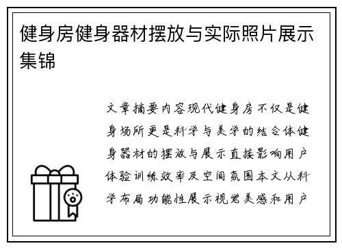健身房健身器材摆放与实际照片展示集锦