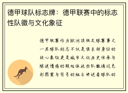 德甲球队标志牌：德甲联赛中的标志性队徽与文化象征