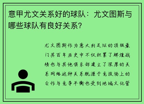 意甲尤文关系好的球队：尤文图斯与哪些球队有良好关系？
