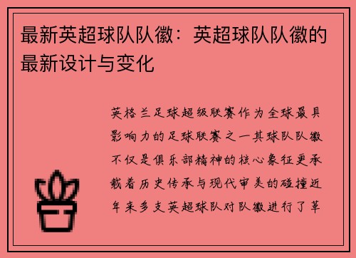 最新英超球队队徽：英超球队队徽的最新设计与变化