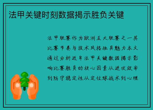 法甲关键时刻数据揭示胜负关键